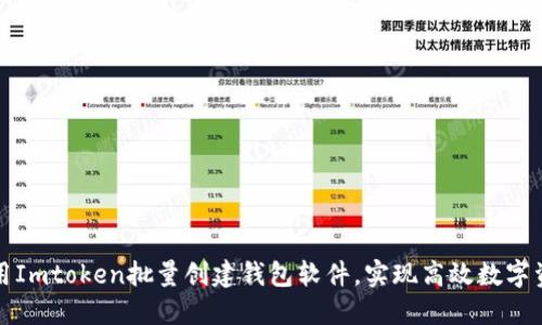 如何使用Imtoken批量创建钱包软件，实现高效数字资产管理