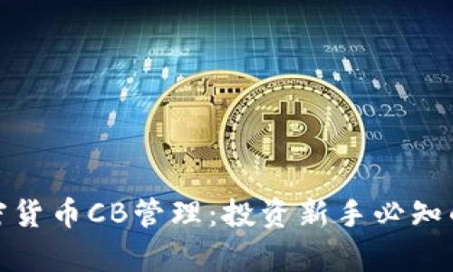 全面解析加密货币CB管理：投资新手必知的收益与风险