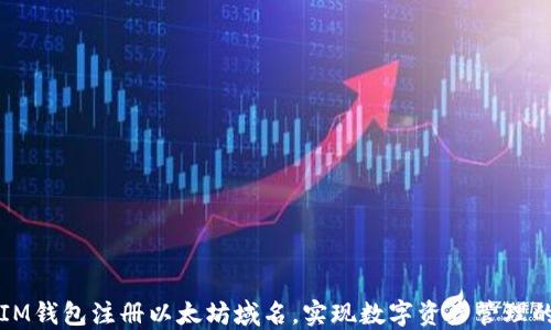 
如何通过IM钱包注册以太坊域名，实现数字资产管理的无限可能