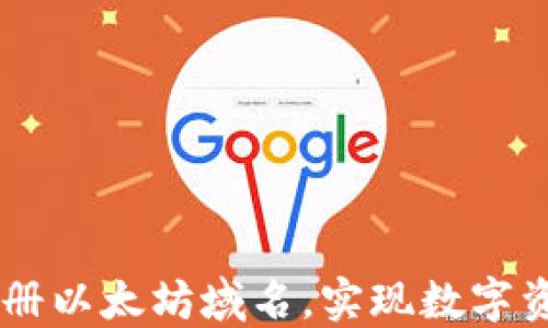 
如何通过IM钱包注册以太坊域名，实现数字资产管理的无限可能