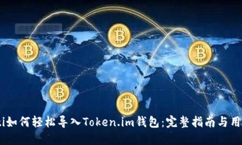 briaoti如何轻松导入Token.im钱包：完整指南与用户价值