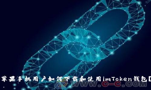 苹果手机用户如何下载和使用imToken钱包？