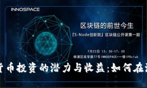 揭秘巴西加密货币投资的潜力与收益：如何在波动市场中获利