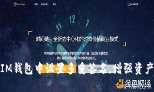 如何在IM钱包中设置多重签名，增强资产安全性