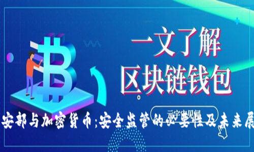 公安部与加密货币：安全监管的必要性及未来展望