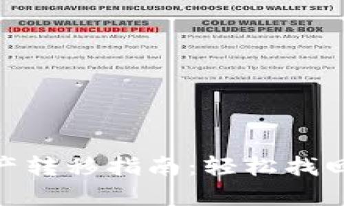 imToken钱包中资产转移指南：轻松找回和转出资金的方法