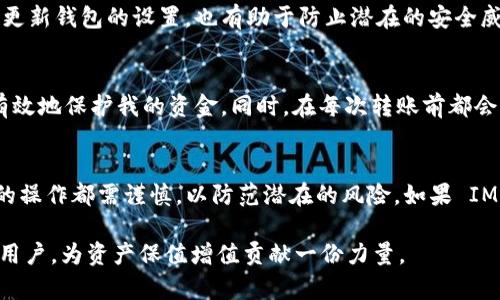 在讨论 BTC 能否提到 IM 钱包之前，我们首先需要了解什么是 IM 钱包。IM 钱包（或称为 Instant Messaging Wallet）是一个集成了即时通讯及数字资产管理的多功能钱包。用户可以在这里进行聊天、发送和接收数字货币，因此它吸引了许多年轻用户的注意。不过，是否可以将比特币（BTC）提取到 IM 钱包中，取决于几个因素。

IM 钱包和比特币的支持情况
首先，我们要确认 IM 钱包是否支持比特币。在选择钱包时，最重要的一点就是它是否支持你所需要转入的加密货币。通常，较为流行的钱包如 Coinbase、Binance 的官方钱包或其他大型数字钱包会支持多种类型的数字货币，包括比特币。而 IM 钱包是否具备这项功能，要具体查看钱包的官方介绍和功能说明。

提币的步骤
如果 IM 钱包确实支持提取比特币，我们可以大致遵循以下步骤进行操作：
ol
    li创建 IM 钱包账户：如果你还没有账户，需要先下载并注册 IM 钱包。/li
    li获取钱包地址：在 IM 钱包中，你会看到一个可接收比特币的地址。/li
    li从你现有的钱包转账：在你现有的比特币钱包中选择“提币”或“转账”，输入 IM 钱包的地址，并确认交易。/li
    li确认交易：通常你在提币后需要确认交易，可能还会需要支付一定的网络手续费。/li
    li等待到账：比特币的 blockchain 网络会处理你的转账，通常在几分钟之内就可到账。/li
/ol

如果不支持怎么办
如果你确认 IM 钱包不支持比特币，你还有其他选项。可以选择将比特币提取到一个支持 BTC 的钱包，然后再通过其他方式将其转入 IM 钱包。这里也可以应用一些第三方平台，例如交易所或支持多币种的小额钱包。

安全性考虑
无论你使用哪种钱包，安全性都是首要考虑的因素。确保你选择的钱包有强大的加密保护，并且实施了多重身份验证。此外，保持设备的安全，定期更新钱包的设置，也有助于防止潜在的安全威胁。

个人经验分享
我有过将 BTC 提到多个不同钱包的经历，最初我也曾选择了一些临时的钱包。不过，经过几轮尝试，我发现始终使用大型、信誉良好的钱包能更有效地保护我的资金。同时，在每次转账前都会详细检查接收地址，以避免因为地址输入错误而导致的资产损失。这些都是在使用这些钱包进行加密货币交易中积累的经验。

总结
在考虑将 BTC 提取到 IM 钱包时，确认其支持的数字货币种类、钱包的安全性等都是至关重要的步骤。同时，我们在进行提币交易时，建议所有的操作都需谨慎，以防范潜在的风险。如果 IM 钱包确实不支持 BTC，也可以通过选择其他钱包来完成交易。数字货币的安全与便捷离不开用户的责任感和对现有工具的了解。

不仅仅是选择钱包那么简单，整个过程中的每个环节都需要我们保持警惕，时刻关注自己资产的安全。希望能帮助到你成为更加理性的加密货币用户，为资产保值增值贡献一份力量。