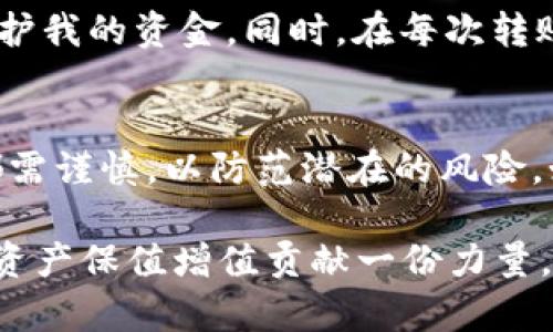 在讨论 BTC 能否提到 IM 钱包之前，我们首先需要了解什么是 IM 钱包。IM 钱包（或称为 Instant Messaging Wallet）是一个集成了即时通讯及数字资产管理的多功能钱包。用户可以在这里进行聊天、发送和接收数字货币，因此它吸引了许多年轻用户的注意。不过，是否可以将比特币（BTC）提取到 IM 钱包中，取决于几个因素。

IM 钱包和比特币的支持情况
首先，我们要确认 IM 钱包是否支持比特币。在选择钱包时，最重要的一点就是它是否支持你所需要转入的加密货币。通常，较为流行的钱包如 Coinbase、Binance 的官方钱包或其他大型数字钱包会支持多种类型的数字货币，包括比特币。而 IM 钱包是否具备这项功能，要具体查看钱包的官方介绍和功能说明。

提币的步骤
如果 IM 钱包确实支持提取比特币，我们可以大致遵循以下步骤进行操作：
ol
    li创建 IM 钱包账户：如果你还没有账户，需要先下载并注册 IM 钱包。/li
    li获取钱包地址：在 IM 钱包中，你会看到一个可接收比特币的地址。/li
    li从你现有的钱包转账：在你现有的比特币钱包中选择“提币”或“转账”，输入 IM 钱包的地址，并确认交易。/li
    li确认交易：通常你在提币后需要确认交易，可能还会需要支付一定的网络手续费。/li
    li等待到账：比特币的 blockchain 网络会处理你的转账，通常在几分钟之内就可到账。/li
/ol

如果不支持怎么办
如果你确认 IM 钱包不支持比特币，你还有其他选项。可以选择将比特币提取到一个支持 BTC 的钱包，然后再通过其他方式将其转入 IM 钱包。这里也可以应用一些第三方平台，例如交易所或支持多币种的小额钱包。

安全性考虑
无论你使用哪种钱包，安全性都是首要考虑的因素。确保你选择的钱包有强大的加密保护，并且实施了多重身份验证。此外，保持设备的安全，定期更新钱包的设置，也有助于防止潜在的安全威胁。

个人经验分享
我有过将 BTC 提到多个不同钱包的经历，最初我也曾选择了一些临时的钱包。不过，经过几轮尝试，我发现始终使用大型、信誉良好的钱包能更有效地保护我的资金。同时，在每次转账前都会详细检查接收地址，以避免因为地址输入错误而导致的资产损失。这些都是在使用这些钱包进行加密货币交易中积累的经验。

总结
在考虑将 BTC 提取到 IM 钱包时，确认其支持的数字货币种类、钱包的安全性等都是至关重要的步骤。同时，我们在进行提币交易时，建议所有的操作都需谨慎，以防范潜在的风险。如果 IM 钱包确实不支持 BTC，也可以通过选择其他钱包来完成交易。数字货币的安全与便捷离不开用户的责任感和对现有工具的了解。

不仅仅是选择钱包那么简单，整个过程中的每个环节都需要我们保持警惕，时刻关注自己资产的安全。希望能帮助到你成为更加理性的加密货币用户，为资产保值增值贡献一份力量。
