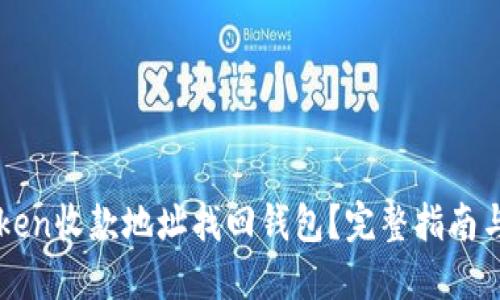 如何利用imToken收款地址找回钱包？完整指南与用户经验分享