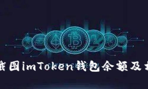 如何安全地截图imToken钱包余额及相关注意事项
