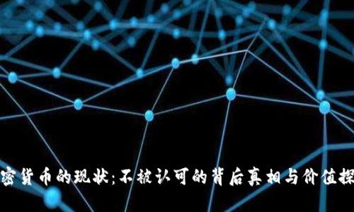 加密货币的现状：不被认可的背后真相与价值探讨