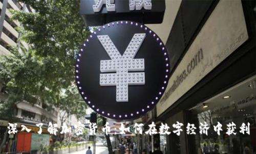 深入了解加密货币：如何在数字经济中获利