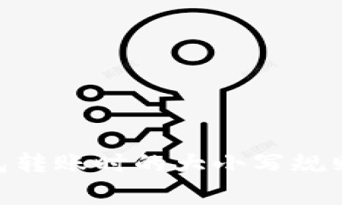 imToken钱包转账时的大小写规则与注意事项