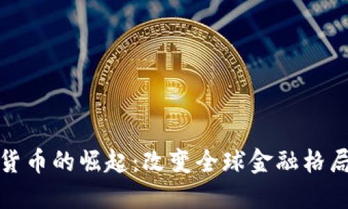 金砖加密货币的崛起：改变全球金融格局的新力量