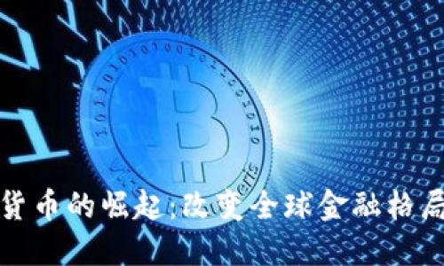 金砖加密货币的崛起：改变全球金融格局的新力量