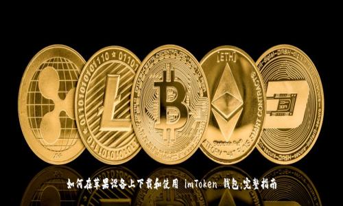 如何在苹果设备上下载和使用 imToken 钱包：完整指南