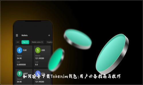 如何安全下载Tokenim钱包：用户必备指南与技巧