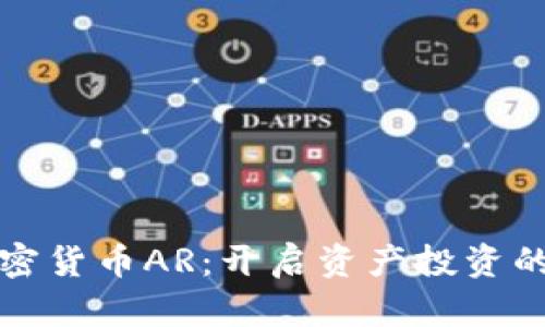 探索加密货币AR：开启资产投资的新篇章
