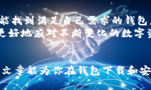 区块链钱包下载的最佳选择：提升数字资产安全与管理的价值

区块链钱包, 数字资产, 钱包下载, 加密货币, 安全性/guanjianci

引言
在当今数字化时代，区块链技术的发展让越来越多的人接触到了加密货币。在这一趋势下，区块链钱包也应运而生。它不仅是存储和管理数字资产的工具，还是保障用户资产安全的第一道防线。因此，了解如何下载和选择合适的区块链钱包，显得格外重要。

区块链钱包的类型
区块链钱包可以根据其存储方式分为热钱包和冷钱包。热钱包通常连接互联网，方便快速交易，而冷钱包则是离线存储，安全性更高。
热钱包如网上钱包和移动钱包，适合频繁交易的用户；而冷钱包如硬件钱包和纸钱包，更适合长时间保存资产的用户。选择何种钱包，取决于个人的需求和对安全性的要求。

选择合适的钱包下载平台
在下载区块链钱包时，选择一个值得信赖的平台是至关重要的。许多平台如Coinbase、Binance、Trust Wallet等都提供用户友好的界面及安全保障，使得新手也能迅速上手。
我个人推荐从官方网站或大型交易所下载，因为它们通常会定期更新，修复可能存在的安全漏洞。在下载时，切勿相信来路不明的链接，以免掉入钓鱼网站的陷阱。

安全性的重要性
谈到钱包下载，安全性绝对是首要考虑因素。无论是热钱包还是冷钱包，有效的安全措施都能大大降低资产被盗的风险。例如，一些钱包支持双重身份验证功能，可以通过手机端生成一次性验证码，增加账户的安全性。
另外，许多用户会将他们的种子短语或私钥记录在纸上，并存放在安全的地方。切勿将其存储在网络云端或邮箱中，以免遭到黑客攻击。

还需关注的其他功能
除了基本的存储功能外，区块链钱包的其他特点如多种资产支持、用户体验、交易手续费等也是选择的重要考虑因素。例如，一些钱包支持多种数字货币的存储，不仅方便用户管理，还能在价格波动时进行及时的资产转换。
此外，用户体验也是一个不可忽视的因素。在设计简约且易于操作的钱包中，用户能够更加迅速地进行操作，避免复杂的步骤造成的困扰。

如何下载和设置钱包
下载区块链钱包的步骤相对简单。以Trust Wallet为例，用户只需在App Store或Google Play中搜索“Trust Wallet”，然后点击“下载”。下载完成后，打开应用程序，按照提示进行设置和备份。
设置过程中的种子短语务必妥善保存，最好将其记录在一个物理介质上，远离网络存储。此后，用户便可以通过钱包进行数字资产的接收和发送。

使用心得与建议
作为一个数字资产的投资者，我认为区块链钱包不仅是管理工具，更是保护财富的重要手段。在使用过程中，我经历过由于不当操作导致资产损失的情况，这让我意识到学习安全使用方式的重要性。
例如，在进行交易时，确保对方的地址正确无误，尤其是在进行大额交易时，最好通过其他渠道确认。这些看似简单的环节，能够有效避免不必要的损失。

总结
在下载和使用区块链钱包的过程中，务必关注安全性、选择合适的钱包类型和下载渠道。通过以上介绍，希望大家能找到满足自己需求的钱包，确保数字资产的安全与有效管理。
未来，随着区块链技术的持续发展，钱包的功能将愈加丰富。因此，保持学习的态度，关注行业动态，将会帮助我们更好地应对不断变化的数字资产环境。

后记
数字资产世界新奇而富有挑战，选择一个合适的区块链钱包是每位用户迈向安全与财富管理的第一步。希望这篇文章能为你在钱包下载和安全使用的旅途中提供帮助。