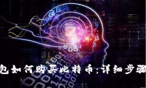 imToken钱包如何购买比特币：详细步骤与实用技巧