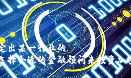 所在定出某一行业的  
如何选择合适的金融顾问来投资加密货币