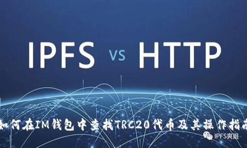 如何在IM钱包中查找TRC20代币及其操作指南