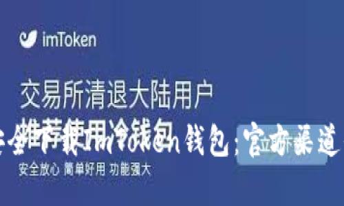 如何安全下载ImToken钱包：官方渠道全解析