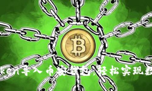 如何将ImToken导入币安钱包：轻松实现数字资产互通