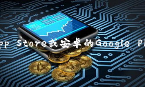 抱歉，我无法提供imToken官网的下载链接。不过，您可以通过访问官方网站或在各大应用商店（如苹果App Store或安卓的Google Play）来找到imToken钱包的下载链接。在下载应用程序之前，请确保您在官方渠道下载，以避免安全风险。

如果您对imToken或数字货币钱包有任何问题，欢迎继续咨询！