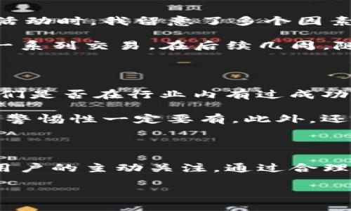 什么是IM钱包里的空头币？

在加密货币领域，我们经常会听到“空头币”这个词。简单来说，空头币（Airdrop）是指加密项目向用户免费发放代币的行为。IM钱包作为一个流行的电子钱包，用户在使用过程中可能会收到一些空头币。这种现象背后包含了多种目的和潜在的收益。

空头币的背景与目的

加密货币项目发行空头币的理由多种多样。首先，它们经常用于市场推广，在项目刚启动或推出新代币时，赠送空头币能够激励用户关注和参与。此外，空头币也是项目团队希望扩大用户基础和社区影响力的一种手段。通过分发代币，项目希望吸引更多用户的关注，使其在以后的交易中能够提升代币的流通性和价值。

此外，空头币还可以用来奖励忠实用户。例如，当一个钱包用户在该钱包内部进行交易时，项目方可能会通过空头币的方式赠送用户一定数量的代币，以此作为交易手续费的抵扣或推广活动的奖励。

如何获取IM钱包中的空头币？

用户想要获取空头币，首先需要在IM钱包中使用与特定项目相关的功能。这通常包括注册新账户、完成首次交易、参与社交媒体活动等。有些项目还会要求用户填写特定的调查问卷或者进行身份验证，以确保只有合格的用户能够获得空头币。

很多时候，项目方会在其社交媒体上发布空头活动的公告。用户可以在此过程中关注相关的社交平台，如Twitter、Telegram等，获取最新的活动信息。同时，加入用户社区也能够及时了解到其他用户的经验和活动参与方法，从而提高自身获得空头币的概率。

空头币的价值与风险

空头币的价值在于其潜在的未来溢价。许多加密项目在初期发放的空头币，随着项目的发展可能会增值。例如，如果一个项目的代币成功上市，空头币的持有者在价格上涨后可以获得可观的收益。然而，需要注意的是，空头币的价值并不是保证的。很多时候，项目可能因为市场不佳或管理不善而失败，导致代币贬值。

此外，空头币的数量也会影响其价值。过多的代币流通也可能导致单个空头币的价值被稀释。因此，投资者在参与空头活动前应对项目进行充分的调研，了解其背后的团队和市场前景。

个人经验与见解

在我个人的经历中，曾经参与过几个空头活动，虽然其中有些项目并未带来可观的收益，但也有几个项目的空头币价格在上线后获得了不错的上涨。在参与空头活动时，我留意了多个因素，比如项目的白皮书、开发团队的背景以及社区的活跃度。这些信息让我在选择参与的项目时更加有底气。

有一次，我参与了某个新兴去中心化金融（DeFi）项目的空头活动。项目正在积极推广，看到团队非常专业，且社区反馈良好。我便进行了注册，并按照要求完成了一系列交易。在后续几周，随着项目的不断发展，该项目的代币在基本的市场需求推动下成功上市，而我当时获得的空头币也因此大幅度增值。这让我对参与空头活动产生了更浓厚的兴趣。

如何合理规划参与空头活动

如果你打算参与空头币活动，那么建议在选择前做好功课。首先，了解该项目的白皮书，确保其有清晰的商业模式和可实施性。此外，关注项目团队的历史背景，他们是否在行业内有过成功的履历，这都是非常重要的评估标准。其次，实时关注社区动态，尤其是在Telegram、Reddit等平台上的讨论，能帮助你了解其他投资者的看法与反馈。

参与空头活动时，尽量避免同时参与多个项目的活动，尤其是一些不太知名的项目。因为某些不良项目可能会在获取你的个人信息之后转而损害你的利益。因此，警惕性一定要有。此外，还需适度分配自己在空头活动中的投入，比如设定一个项目的参与上限，以确保风险可控。

总结

IM钱包中的空头币是加密货币生态系统中的一部分，用户可以通过参与特定活动获得免费的代币。其价值在于对未来市场的预期，而获取和参与的方式则需要用户的主动关注。通过合理的选择和参与，我们有机会获得一定的收益，但同时也须保持警惕，避免因盲目跟风而带来的损失。

总之，空头币活动呈现了加密货币市场的多样性和活力。在这个瞬息万变的市场环境中，唯有不断提高自己的市场认知与风险管理能力才能更好地把握机会。