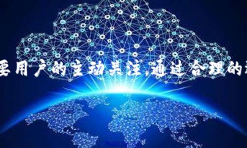 什么是IM钱包里的空头币？

在加密货币领域，我们经常会听到“空头币”这个词。简单来说，空头币（Airdrop）是指加密项目向用户免费发放代币的行为。IM钱包作为一个流行的电子钱包，用户在使用过程中可能会收到一些空头币。这种现象背后包含了多种目的和潜在的收益。

空头币的背景与目的

加密货币项目发行空头币的理由多种多样。首先，它们经常用于市场推广，在项目刚启动或推出新代币时，赠送空头币能够激励用户关注和参与。此外，空头币也是项目团队希望扩大用户基础和社区影响力的一种手段。通过分发代币，项目希望吸引更多用户的关注，使其在以后的交易中能够提升代币的流通性和价值。

此外，空头币还可以用来奖励忠实用户。例如，当一个钱包用户在该钱包内部进行交易时，项目方可能会通过空头币的方式赠送用户一定数量的代币，以此作为交易手续费的抵扣或推广活动的奖励。

如何获取IM钱包中的空头币？

用户想要获取空头币，首先需要在IM钱包中使用与特定项目相关的功能。这通常包括注册新账户、完成首次交易、参与社交媒体活动等。有些项目还会要求用户填写特定的调查问卷或者进行身份验证，以确保只有合格的用户能够获得空头币。

很多时候，项目方会在其社交媒体上发布空头活动的公告。用户可以在此过程中关注相关的社交平台，如Twitter、Telegram等，获取最新的活动信息。同时，加入用户社区也能够及时了解到其他用户的经验和活动参与方法，从而提高自身获得空头币的概率。

空头币的价值与风险

空头币的价值在于其潜在的未来溢价。许多加密项目在初期发放的空头币，随着项目的发展可能会增值。例如，如果一个项目的代币成功上市，空头币的持有者在价格上涨后可以获得可观的收益。然而，需要注意的是，空头币的价值并不是保证的。很多时候，项目可能因为市场不佳或管理不善而失败，导致代币贬值。

此外，空头币的数量也会影响其价值。过多的代币流通也可能导致单个空头币的价值被稀释。因此，投资者在参与空头活动前应对项目进行充分的调研，了解其背后的团队和市场前景。

个人经验与见解

在我个人的经历中，曾经参与过几个空头活动，虽然其中有些项目并未带来可观的收益，但也有几个项目的空头币价格在上线后获得了不错的上涨。在参与空头活动时，我留意了多个因素，比如项目的白皮书、开发团队的背景以及社区的活跃度。这些信息让我在选择参与的项目时更加有底气。

有一次，我参与了某个新兴去中心化金融（DeFi）项目的空头活动。项目正在积极推广，看到团队非常专业，且社区反馈良好。我便进行了注册，并按照要求完成了一系列交易。在后续几周，随着项目的不断发展，该项目的代币在基本的市场需求推动下成功上市，而我当时获得的空头币也因此大幅度增值。这让我对参与空头活动产生了更浓厚的兴趣。

如何合理规划参与空头活动

如果你打算参与空头币活动，那么建议在选择前做好功课。首先，了解该项目的白皮书，确保其有清晰的商业模式和可实施性。此外，关注项目团队的历史背景，他们是否在行业内有过成功的履历，这都是非常重要的评估标准。其次，实时关注社区动态，尤其是在Telegram、Reddit等平台上的讨论，能帮助你了解其他投资者的看法与反馈。

参与空头活动时，尽量避免同时参与多个项目的活动，尤其是一些不太知名的项目。因为某些不良项目可能会在获取你的个人信息之后转而损害你的利益。因此，警惕性一定要有。此外，还需适度分配自己在空头活动中的投入，比如设定一个项目的参与上限，以确保风险可控。

总结

IM钱包中的空头币是加密货币生态系统中的一部分，用户可以通过参与特定活动获得免费的代币。其价值在于对未来市场的预期，而获取和参与的方式则需要用户的主动关注。通过合理的选择和参与，我们有机会获得一定的收益，但同时也须保持警惕，避免因盲目跟风而带来的损失。

总之，空头币活动呈现了加密货币市场的多样性和活力。在这个瞬息万变的市场环境中，唯有不断提高自己的市场认知与风险管理能力才能更好地把握机会。