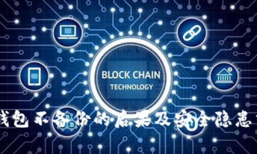 IM钱包不备份的后果及安全隐患分析