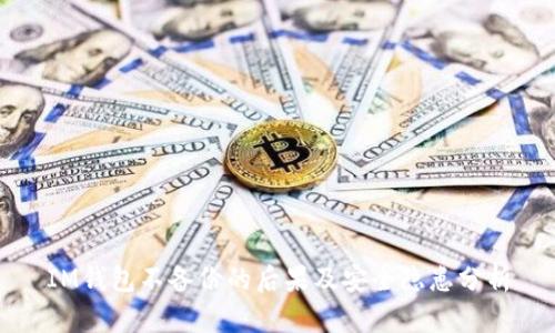 IM钱包不备份的后果及安全隐患分析