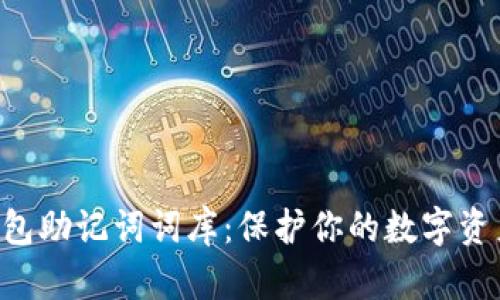 全面解析imToken钱包助记词词库：保护你的数字资产安全与便捷的关键