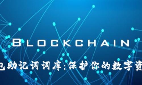 全面解析imToken钱包助记词词库：保护你的数字资产安全与便捷的关键