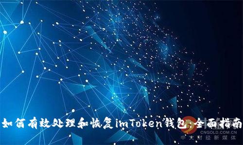 如何有效处理和恢复imToken钱包：全面指南