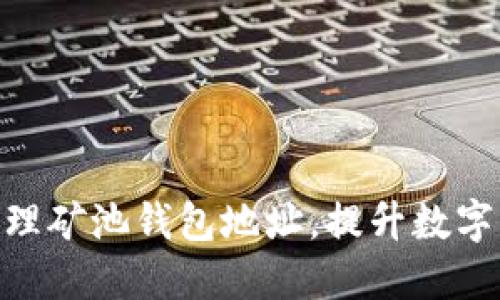 如何使用 imToken 管理矿池钱包地址，提升数字资产的安全性与流动性