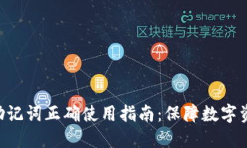 imToken钱包助记词正确使用指南：保障数字资产安全的关键