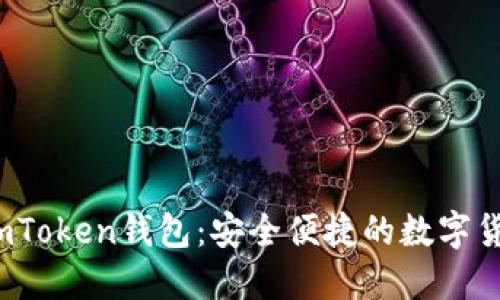 iOS版国内imToken钱包：安全便捷的数字货币管理工具