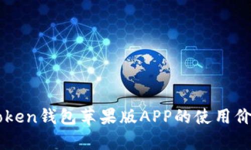 详细解析imToken钱包苹果版APP的使用价值与用户收益