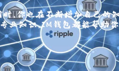 如何在IM钱包中快速注册并完成答题获取奖励的完整指南

IM钱包, 注册, 答题, 获取奖励, 加密货币/guanjianci

引言：为什么选择IM钱包？
随着数字货币的逐步普及，越来越多的人开始接触加密货币，IM钱包是在这个市场中脱颖而出的一个数字钱包选择。IM钱包不仅具有安全性高、使用便捷等特点，还提供了一系列的用户激励方案，其中包括通过完成特定任务（如答题）来获得奖励。这吸引了很多用户，尤其是新手，有些人甚至借此机会开始了解数字货币的整个生态。

IM钱包的注册步骤
开始使用IM钱包，你必需先完成注册。虽然每个人的操作习惯不同，但以下步骤可以为你提供一个清晰的指导。
第一步，下载IM钱包的应用程序。这个可以在各大应用商店轻易找到，适用于Android和iOS设备。确保从官方渠道下载，以避免潜在的安全风险。
第二步，打开应用并选择“注册”选项。你将需要提供一个有效的电子邮件地址和设置一个强密码。在创建密码时，建议采用字母、数字和特殊字符的组合来增强安全性。
第三步，完成电子邮件验证。这一步是为了确保你提供的电子邮件是有效的，系统会向你的邮箱发送一封验证邮件。检查你的邮箱并点击邮件中的链接来完成确认。
第四步，填写个人信息。这可能包括你的姓名、手机号码等。务必真实填写，因为这可能影响以后的资金提取和账户安全性。

答题获取奖励：具体流程
注册后，你可以开始参与IM钱包提供的答题活动。这个活动不仅能让你了解加密货币的相关知识，还可以带来一定的经济奖励。
首先，你需要在应用中找到“任务”或“活动”板块，通常该选项显而易见。点击后，你会看到当前进行的答题活动及其规则。每个活动的奖励、参与方式以及完成要求都会详细列出。
通常，答题由一系列多选题组成，题目可能涵盖如比特币、以太坊等基础知识，甚至深入到链上技术的运作方式。根据我个人的经验，这些题目并不难，重要的是你在参与的过程中认真学习。
在完成答题后，耐心等待系统审核结果。一般情况下，结果会在24小时内通知你。成功通过后，奖励将会直接发放到你的钱包账户中。

激励的多样性与个人收益
IM钱包不仅提供答题奖励，用户还能通过邀请他人注册、参与交易活动等其他方式获取奖励。这些激励形式大大丰富了用户的收益渠道。比如，如果你成功邀请一位好友注册IM钱包，并完成相应的任务，你将会获得一定比例的奖励，甚至是直接的金钱返现。
在这方面， IM钱包的优势在于用户参与的灵活性。如果你觉得答题不够有趣，或者你的知识水平尚未达标，你还可以选择其他任务来获得奖励。此外，IM钱包定期会更新活动内容，这意味着新的机会和挑战总是存在的。

提高答题成功率的小技巧
为了提高你在答题活动中的成功率，我建议可以提前预习相关知识。IM钱包官网、社交媒体平台、各种数字货币论坛都是获取信息的好去处。
另外，和其他用户进行交流也非常重要。在IM钱包的社群中，你可以向老用户请教经验，分享彼此的知识和见解，这往往能让你在答题时游刃有余。
此外，有时候答题的内容会与当前的市场动态息息相关，因此，定期关注加密货币新闻也是很有必要的。你可以订阅一些相关的资讯网站，获取最新动态。

结尾：IM钱包带来的价值与前景
总的来说，IM钱包不仅为用户提供了一个安全、便捷的加密货币存储工具，还通过各种刺激措施，促进了用户对数字资产的学习与了解。在参与答题的同时，你也在不断增加自己的知识储备，为未来的投资打下基础。
在这条充满机遇与挑战的加密货币道路上，IM钱包像一座灯塔，指引着许多人找到自己的方向。无论你是希望从中获取经济收益，还是想要提升自己的专业知识，IM钱包都能帮助你实现目标。
我个人的经历证明了这些激励措施不仅提升了我的实用技能，也改变了我对数字资产的看法。通过这样的过程，我变得更加自信，并对未来充满期待。

通过本指南，相信你能更加顺利地完成IM钱包的注册与答题活动，获得丰厚的奖励，并在这条数字货币的路上越走越远。