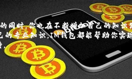 如何在IM钱包中快速注册并完成答题获取奖励的完整指南

IM钱包, 注册, 答题, 获取奖励, 加密货币/guanjianci

引言：为什么选择IM钱包？
随着数字货币的逐步普及，越来越多的人开始接触加密货币，IM钱包是在这个市场中脱颖而出的一个数字钱包选择。IM钱包不仅具有安全性高、使用便捷等特点，还提供了一系列的用户激励方案，其中包括通过完成特定任务（如答题）来获得奖励。这吸引了很多用户，尤其是新手，有些人甚至借此机会开始了解数字货币的整个生态。

IM钱包的注册步骤
开始使用IM钱包，你必需先完成注册。虽然每个人的操作习惯不同，但以下步骤可以为你提供一个清晰的指导。
第一步，下载IM钱包的应用程序。这个可以在各大应用商店轻易找到，适用于Android和iOS设备。确保从官方渠道下载，以避免潜在的安全风险。
第二步，打开应用并选择“注册”选项。你将需要提供一个有效的电子邮件地址和设置一个强密码。在创建密码时，建议采用字母、数字和特殊字符的组合来增强安全性。
第三步，完成电子邮件验证。这一步是为了确保你提供的电子邮件是有效的，系统会向你的邮箱发送一封验证邮件。检查你的邮箱并点击邮件中的链接来完成确认。
第四步，填写个人信息。这可能包括你的姓名、手机号码等。务必真实填写，因为这可能影响以后的资金提取和账户安全性。

答题获取奖励：具体流程
注册后，你可以开始参与IM钱包提供的答题活动。这个活动不仅能让你了解加密货币的相关知识，还可以带来一定的经济奖励。
首先，你需要在应用中找到“任务”或“活动”板块，通常该选项显而易见。点击后，你会看到当前进行的答题活动及其规则。每个活动的奖励、参与方式以及完成要求都会详细列出。
通常，答题由一系列多选题组成，题目可能涵盖如比特币、以太坊等基础知识，甚至深入到链上技术的运作方式。根据我个人的经验，这些题目并不难，重要的是你在参与的过程中认真学习。
在完成答题后，耐心等待系统审核结果。一般情况下，结果会在24小时内通知你。成功通过后，奖励将会直接发放到你的钱包账户中。

激励的多样性与个人收益
IM钱包不仅提供答题奖励，用户还能通过邀请他人注册、参与交易活动等其他方式获取奖励。这些激励形式大大丰富了用户的收益渠道。比如，如果你成功邀请一位好友注册IM钱包，并完成相应的任务，你将会获得一定比例的奖励，甚至是直接的金钱返现。
在这方面， IM钱包的优势在于用户参与的灵活性。如果你觉得答题不够有趣，或者你的知识水平尚未达标，你还可以选择其他任务来获得奖励。此外，IM钱包定期会更新活动内容，这意味着新的机会和挑战总是存在的。

提高答题成功率的小技巧
为了提高你在答题活动中的成功率，我建议可以提前预习相关知识。IM钱包官网、社交媒体平台、各种数字货币论坛都是获取信息的好去处。
另外，和其他用户进行交流也非常重要。在IM钱包的社群中，你可以向老用户请教经验，分享彼此的知识和见解，这往往能让你在答题时游刃有余。
此外，有时候答题的内容会与当前的市场动态息息相关，因此，定期关注加密货币新闻也是很有必要的。你可以订阅一些相关的资讯网站，获取最新动态。

结尾：IM钱包带来的价值与前景
总的来说，IM钱包不仅为用户提供了一个安全、便捷的加密货币存储工具，还通过各种刺激措施，促进了用户对数字资产的学习与了解。在参与答题的同时，你也在不断增加自己的知识储备，为未来的投资打下基础。
在这条充满机遇与挑战的加密货币道路上，IM钱包像一座灯塔，指引着许多人找到自己的方向。无论你是希望从中获取经济收益，还是想要提升自己的专业知识，IM钱包都能帮助你实现目标。
我个人的经历证明了这些激励措施不仅提升了我的实用技能，也改变了我对数字资产的看法。通过这样的过程，我变得更加自信，并对未来充满期待。

通过本指南，相信你能更加顺利地完成IM钱包的注册与答题活动，获得丰厚的奖励，并在这条数字货币的路上越走越远。