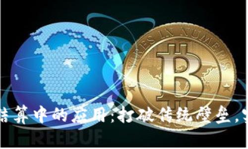 加密货币在国际结算中的应用：打破传统壁垒，实现全球无缝交易