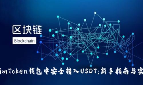 如何在imToken钱包中安全转入USDT：新手指南与实用技巧