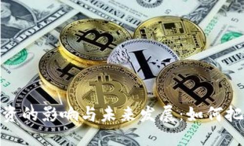 加密货币对黄金投资的影响与未来发展：如何把握数字资产的价值