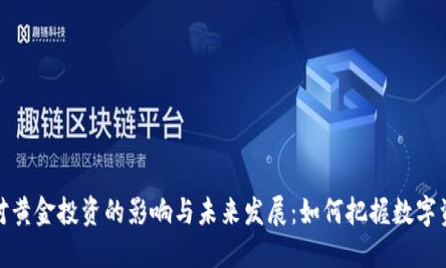 加密货币对黄金投资的影响与未来发展：如何把握数字资产的价值