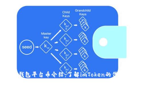imToken钱包平台币介绍：了解imToken的代币及其价值