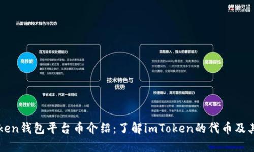 imToken钱包平台币介绍：了解imToken的代币及其价值