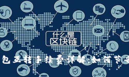 imToken钱包互转手续费详解：如何节省转账成本？