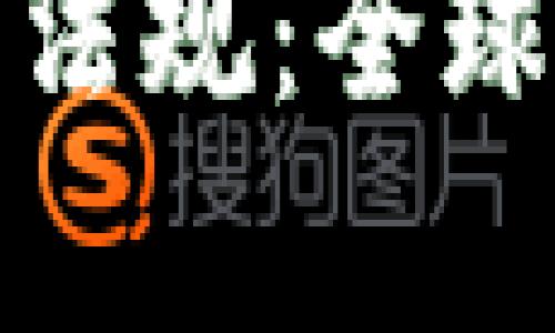 加密数字货币的法律法规：全球合规指南与用户保护